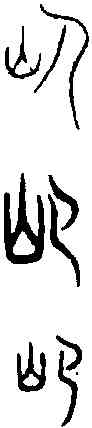 扈,古 文 ,書法字典